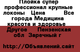 Плойка супер профессионал крупные локоны › Цена ­ 500 - Все города Медицина, красота и здоровье » Другое   . Пензенская обл.,Заречный г.